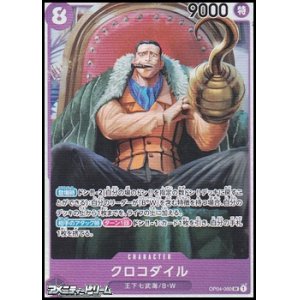 画像: 【SR】クロコダイル