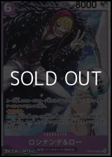 画像: 【SR】ロシナンテ＆ロー