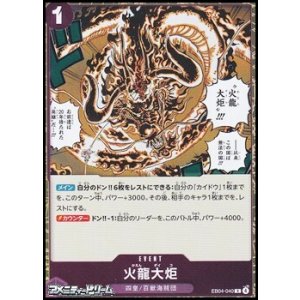 画像: 【R】火龍大炬