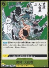 画像: 【R】黒縄・大龍巻