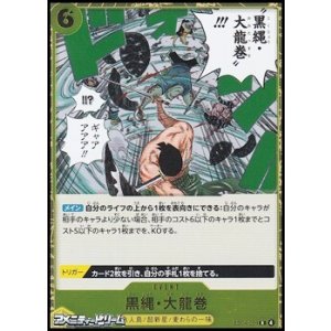 画像: 【R】黒縄・大龍巻