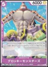 画像: 【C】グロッキーモンスターズ