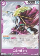 画像: 【C】人斬り鎌ぞう