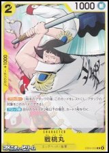 画像: 【C】戦桃丸