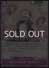 画像: 【UC】シャーロット・カタクリ