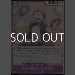 画像: 【UC】シャーロット・カタクリ