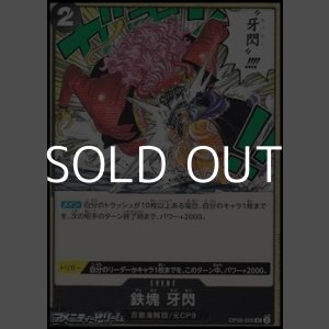 画像: 【UC】鉄塊 牙閃