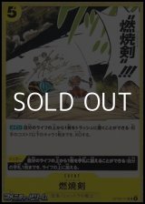 画像: 【UC】燃焼剣