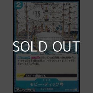 画像: 【C】モビー・ディック号