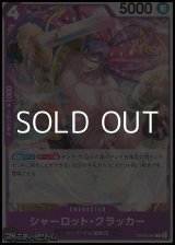 画像: 【C】シャーロット・クラッカー