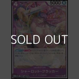 画像: 【C】シャーロット・クラッカー