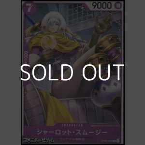 画像: 【C】シャーロット・スムージー