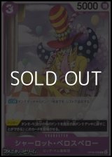 画像: 【C】シャーロット・ペロスペロー