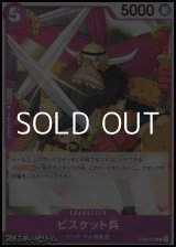 画像: 【C】ビスケット兵