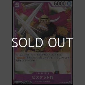 画像: 【C】ビスケット兵