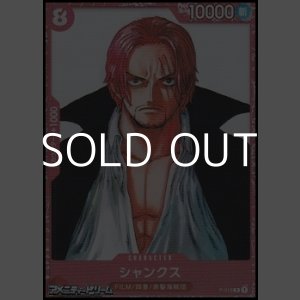 画像: 【P】シャンクス (カードコレクション FILM RED)