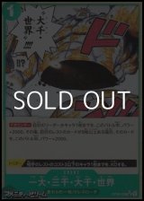 画像: ◆フルアートパラレル版◆【UC】一大・三千・大千・世界