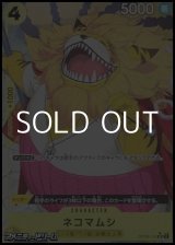 画像: ◆フルアートパラレル版◆【UC】ネコマムシ