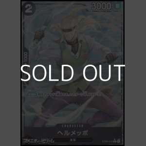 画像: ◆フルアートパラレル版◆【C】ヘルメッポ
