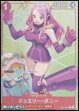 画像: ◆パラレルイラスト版◆【C】ジュエリー・ボニー