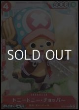 画像: ◆パラレルイラスト版◆【C】トニートニー・チョッパー