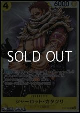 画像: 【SR】シャーロット・カタクリ