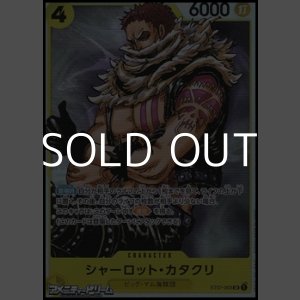 画像: 【SR】シャーロット・カタクリ