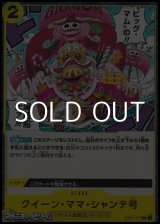 画像: 【C】クイーン・ママ・シャンテ号