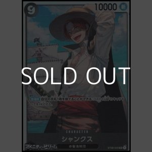 画像: 【SR】シャンクス