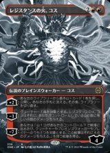 画像: ☆特殊枠【日本語】レジスタンスの火、コス/Koth, Fire of Resistance