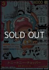 画像: ◆スーパーパラレルVer.◆【SR】トニートニー・チョッパー