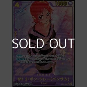画像: ◆パラレルイラスト版◆【SEC】Mr.2・ボン・クレー(ベンサム)