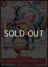 画像: 【SR】トニートニー・チョッパー