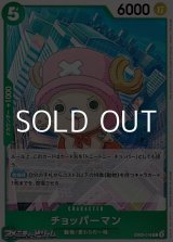 画像: 【C】チョッパーマン