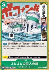 画像: 【C】ゴムゴムの巨人の銃