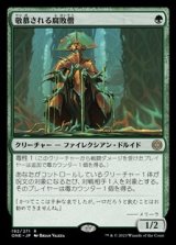 画像: 【日本語Foil】敬慕される腐敗僧/Venerated Rotpriest