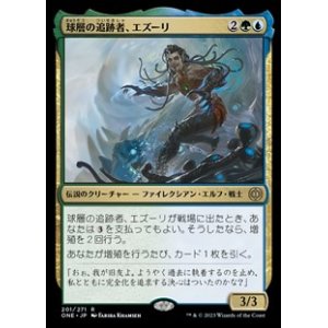 画像: 【日本語】球層の追跡者、エズーリ/Ezuri, Stalker of Spheres