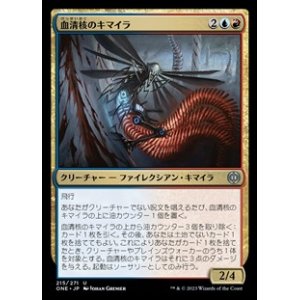 画像: 【日本語】血清核のキマイラ/Serum-Core Chimera