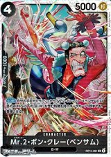 画像: 【SR】Mr.2・ボン・クレー(ベンサム)