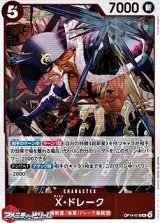 画像: 【R】Ｘ・ドレーク