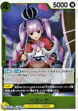 画像: 【R】ペローナ