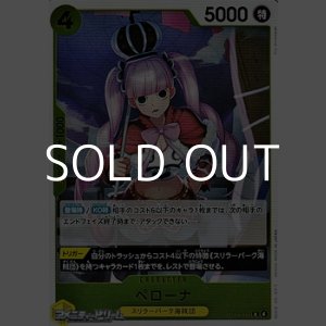 画像: 【R】ペローナ