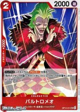 画像: 【UC】バルトロメオ