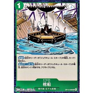 画像: 【UC】棺船