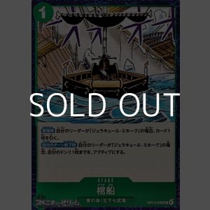 画像: 【UC】棺船