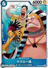 画像: 【C】マクロ一味