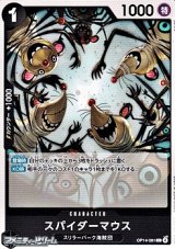 画像: 【C】スパイダーマウス