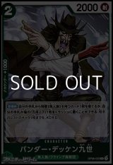 画像: 【R】バンダー・デッケン九世