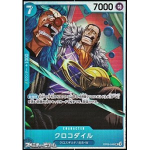 画像: 【SR】クロコダイル