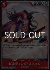 画像: 【UC】ビルディング・スネイク